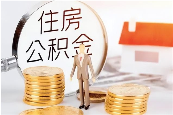广饶住房公积金余额提取（住房公积金余额提取条件）